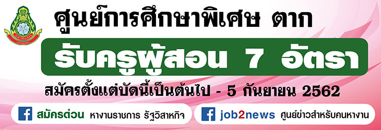 ศูนย์การศึกษาพิเศษ ประจำจังหวัดตาก รับสมัครพนักงานราชการทั่วไป จำนวน 7  อัตรา ตั้งแต่บัดนี้ถึง 5 ก.ย. 62